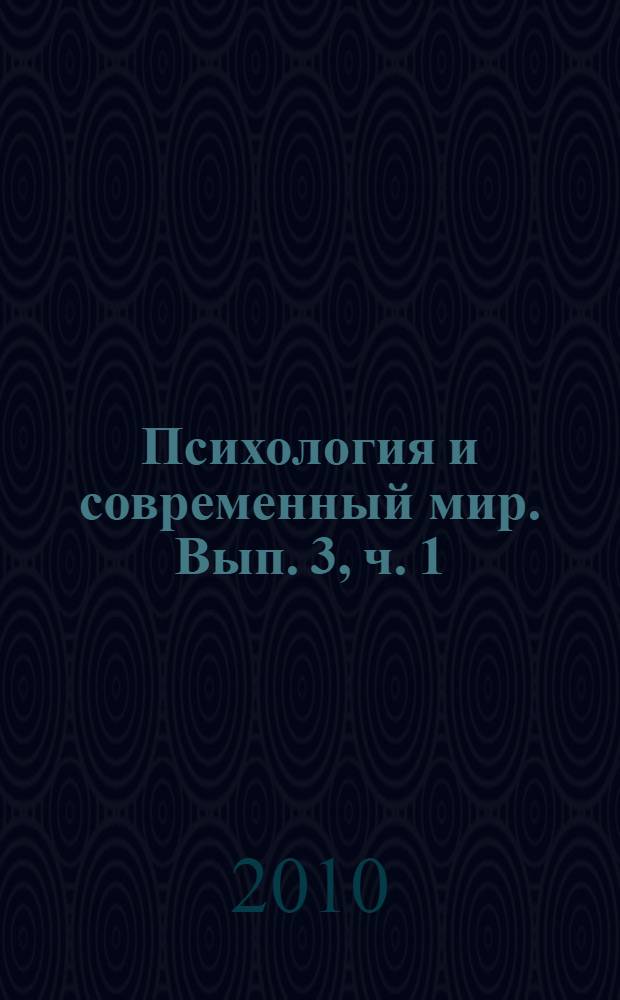 Психология и современный мир. Вып. 3, ч. 1