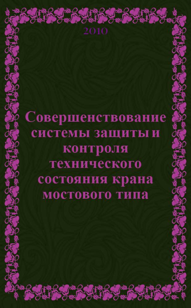 Совершенствование системы защиты и контроля технического состояния крана мостового типа : автореферат диссертации на соискание ученой степени кандидата технических наук : специальность 05.02.02 <Машиноведение, системы приводов и детали машин>
