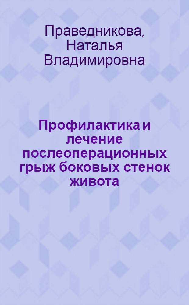 Профилактика и лечение послеоперационных грыж боковых стенок живота : автореферат диссертации на соискание ученой степени кандидата медицинских наук : специальность 14.01.17 <Хирургия>
