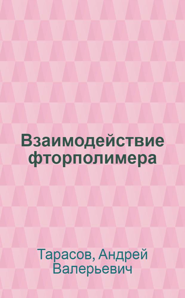 Взаимодействие фторполимера (сополимера тетрафторэтилена и винилиденфторида) с переходными металлами (Ta, Nb, Ti, W, Mo, Re) : автореферат диссертации на соискание ученой степени кандидата химических наук : специальность 02.00.04 <Физическая химия>