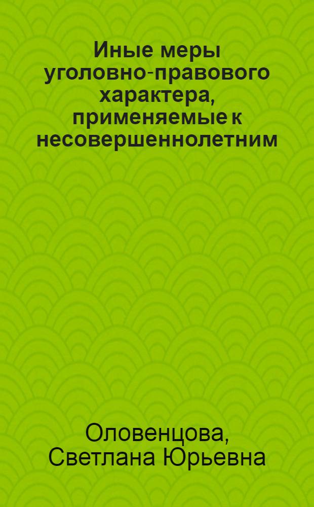 Иные меры уголовно-правового характера, применяемые к несовершеннолетним : автореферат диссертации на соискание ученой степени кандидата юридических наук : специальность 12.00.08 <Уголовное право и криминология; уголовно-исполнительное право>