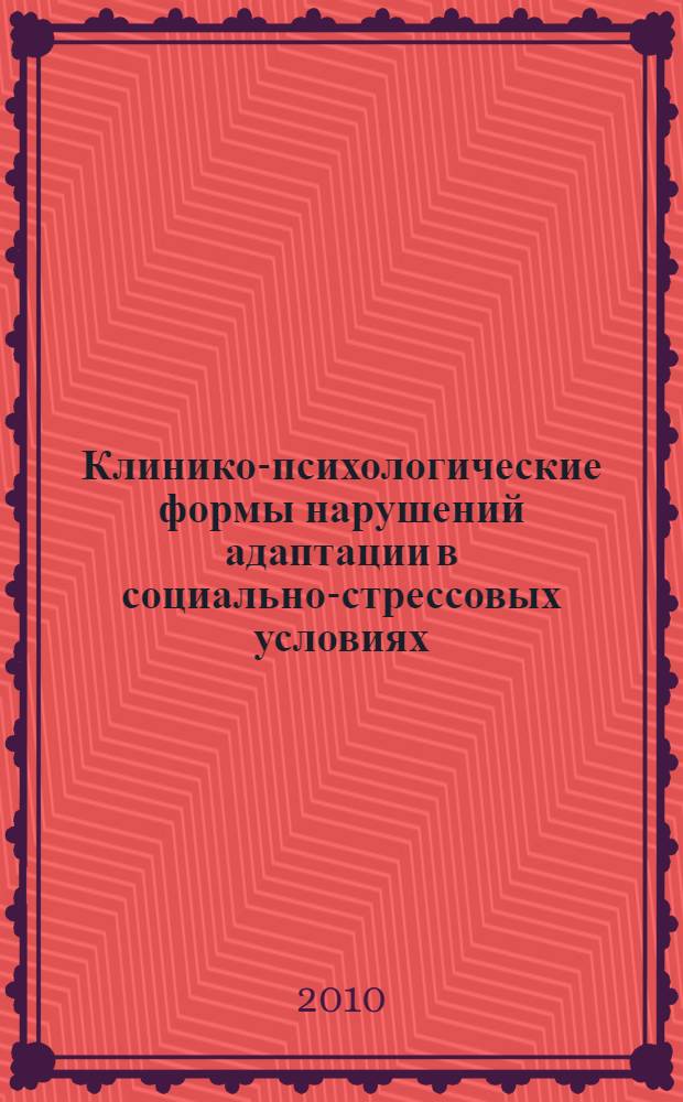 Клинико-психологические формы нарушений адаптации в социально-стрессовых условиях : автореферат диссертации на соискание ученой степени кандидата психологических наук : специальность 19.00.04 <Медицинская психология>