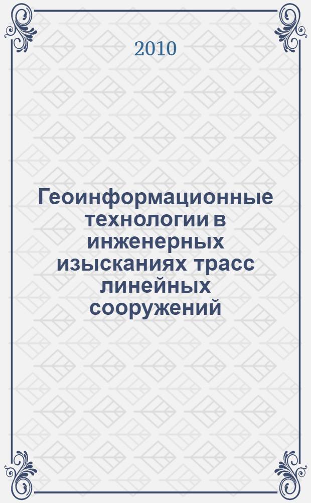 Геоинформационные технологии в инженерных изысканиях трасс линейных сооружений : монография