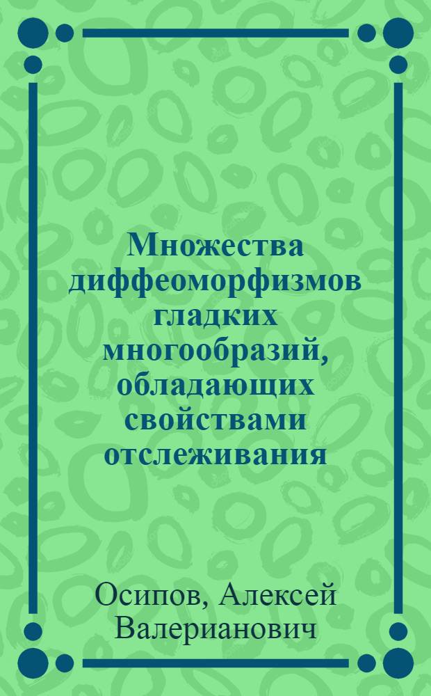 Множества диффеоморфизмов гладких многообразий, обладающих свойствами отслеживания : автореферат диссертации на соискание ученой степени кандидата физико-математических наук : специальность 01.01.04 <Геометрия и топология>