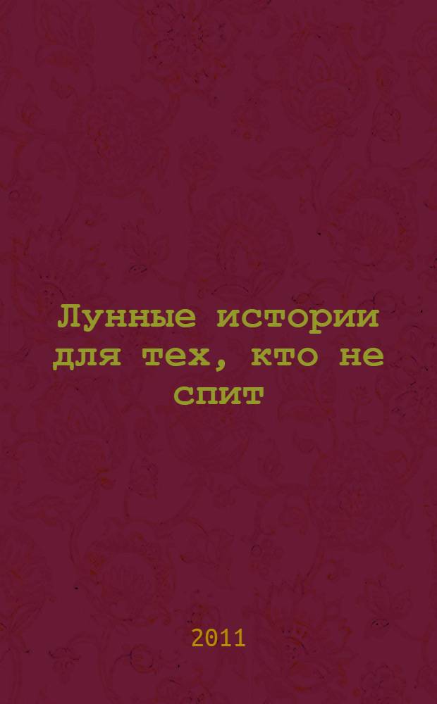 Лунные истории для тех, кто не спит : роман