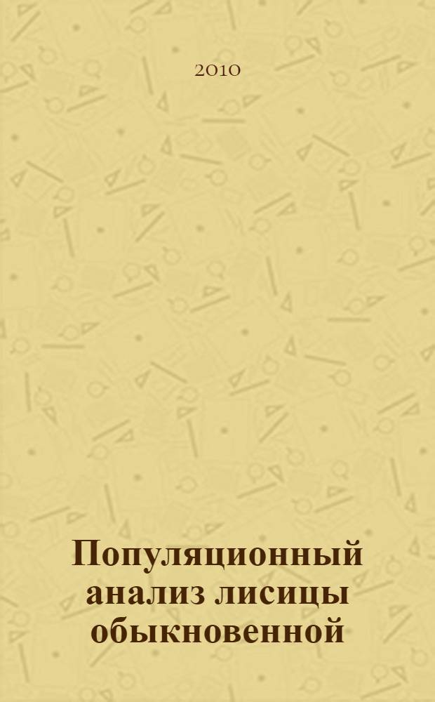 Популяционный анализ лисицы обыкновенной (Vulpes vulpes) в биотопах Самарской области разной степени нарушенности : автореферат диссертации на соискание ученой степени кандидата биологических наук : специальность 03.02.08 <Экология по отраслям>