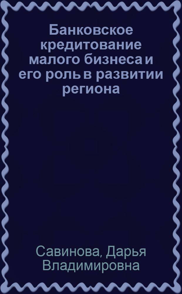 Банковское кредитование малого бизнеса и его роль в развитии региона : (на примере Республики Бурятия) : автореферат диссертации на соискание ученой степени кандидата экономических наук : специальность 08.00.10 <Финансы, денежное обращение и кредит>