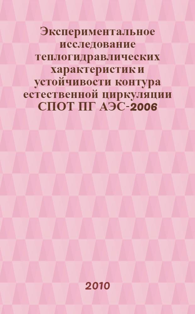 Экспериментальное исследование теплогидравлических характеристик и устойчивости контура естественной циркуляции СПОТ ПГ АЭС-2006 : автореферат диссертации на соискание ученой степени кандидата технических наук : специальность 05.14.03 <Ядерные энергетические установки, включая проектирование, эксплуатацию и вывод из эксплуатации>