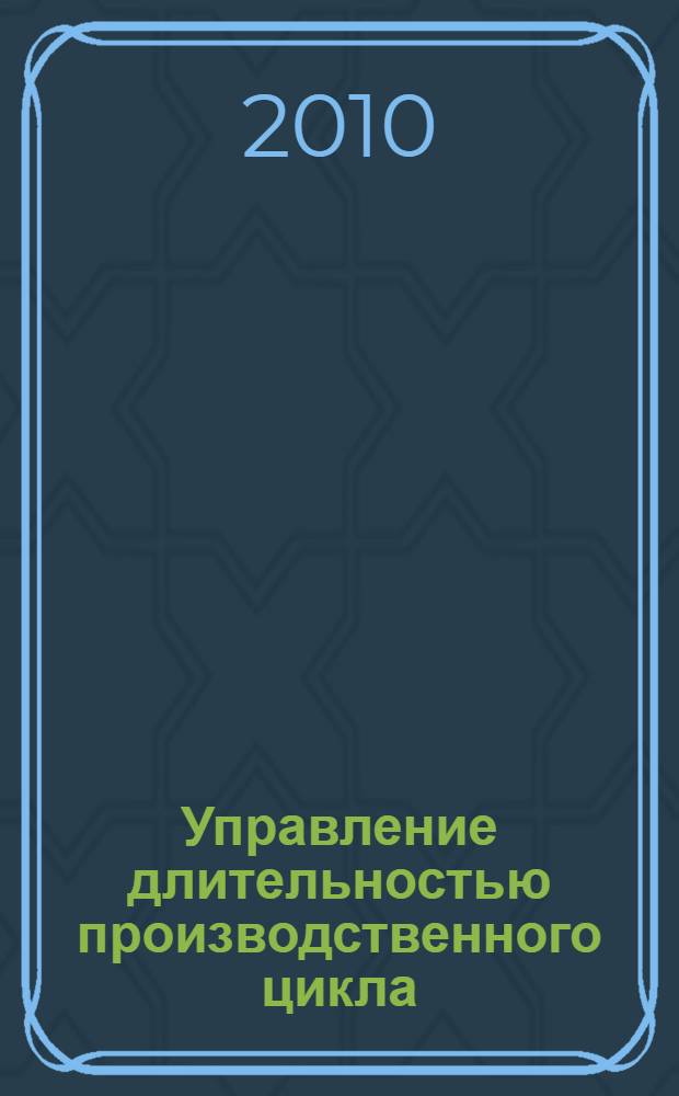 Управление длительностью производственного цикла : (на примере упаковочного производства) : автореферат диссертации на соискание ученой степени кандидата экономических наук : специальность 08.00.05 <Экономика и управление народным хозяйством по отраслям и сферам деятельности>
