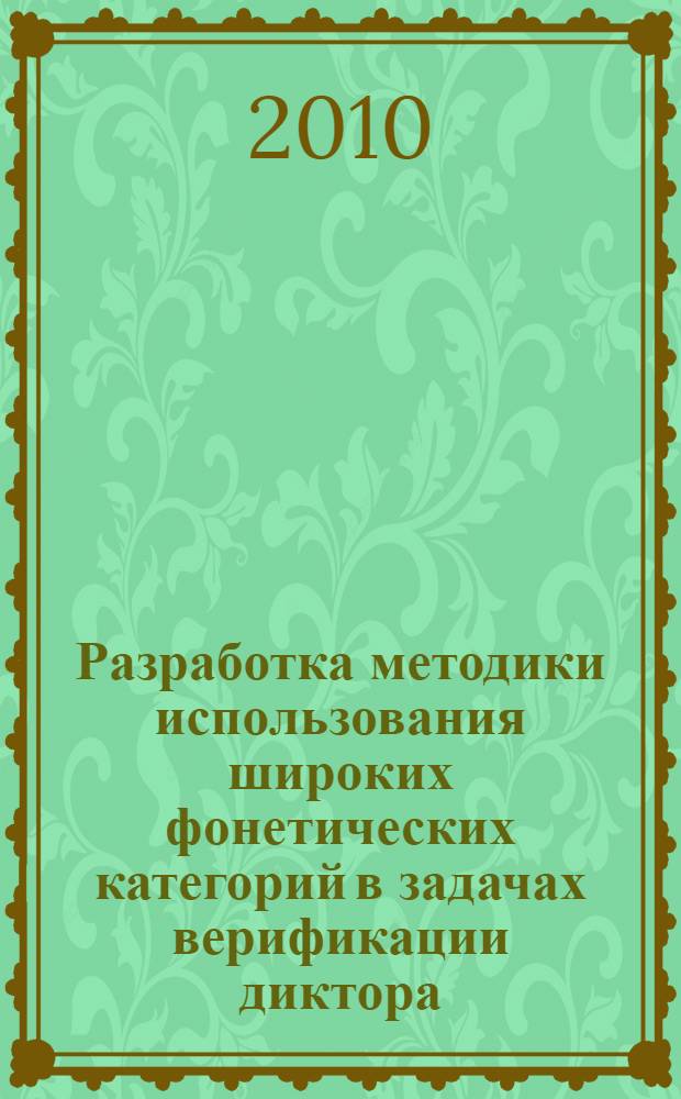 Разработка методики использования широких фонетических категорий в задачах верификации диктора : автореферат диссертации на соискание ученой степени кандидата технических наук : специальность 05.13.17 <Теоретические основы информатики>