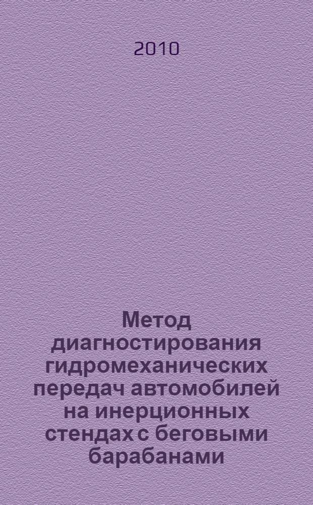 Метод диагностирования гидромеханических передач автомобилей на инерционных стендах с беговыми барабанами : автореферат диссертации на соискание ученой степени кандидата технических наук : специальность 05.22.10 <Эксплуатация автомобильного транспорта>