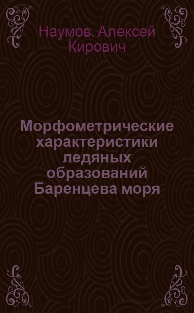 Морфометрические характеристики ледяных образований Баренцева моря : автореферат диссертации на соискание ученой степени кандидата географических наук : специальность 25.00.28 <Океанология>