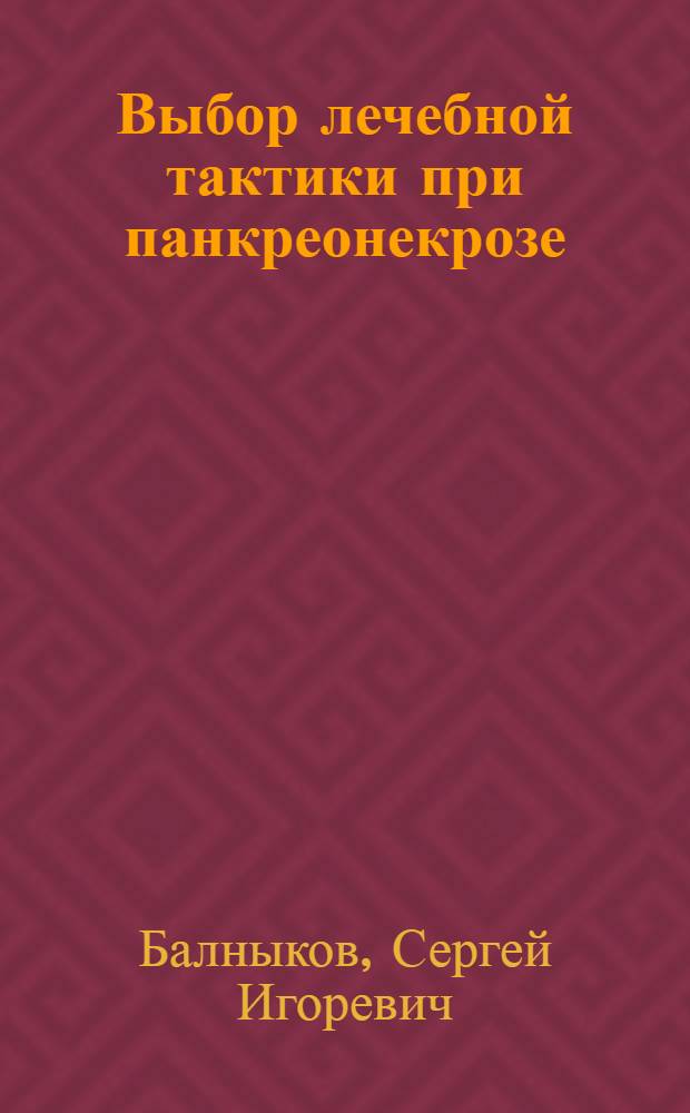 Выбор лечебной тактики при панкреонекрозе : автореферат диссертации на соискание ученой степени доктора медицинских наук : специальность 14.01.17