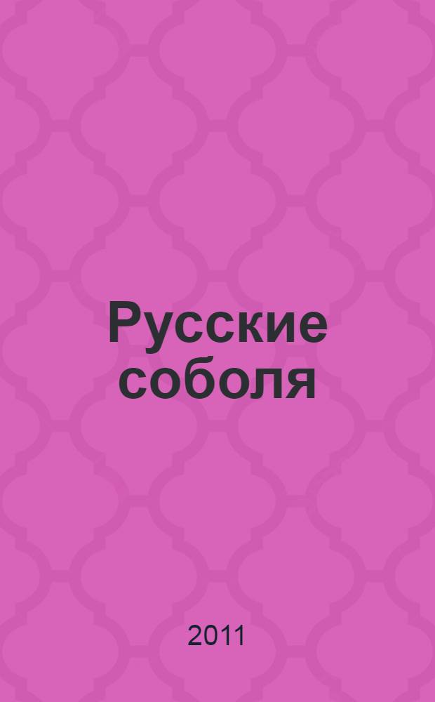 Русские соболя : рассказы