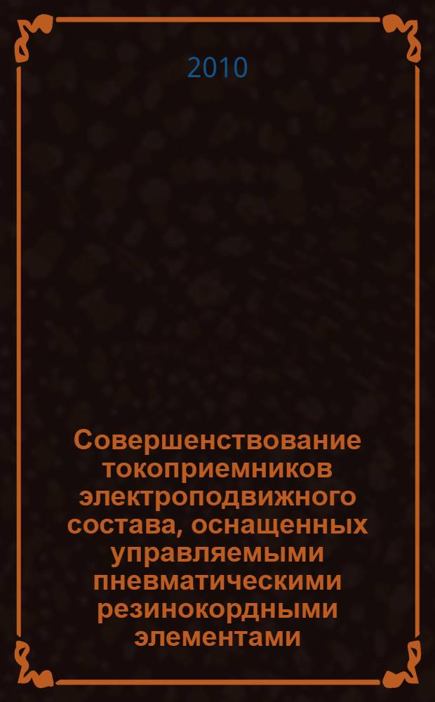 Совершенствование токоприемников электроподвижного состава, оснащенных управляемыми пневматическими резинокордными элементами : автореферат диссертации на соискание ученой степени кандидата технических наук : специальность 05.22.07 <Подвижной состав железных дорог, тяга поездов и электрификация>