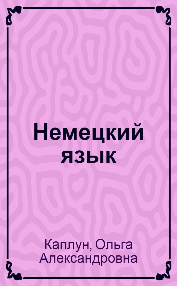Немецкий язык : учебное пособие : для студентов, обучающихся по специальности: 08010.65 "Мировая экономика" (специализация "Внешнеэкономическая деятельность организаций и фирм")