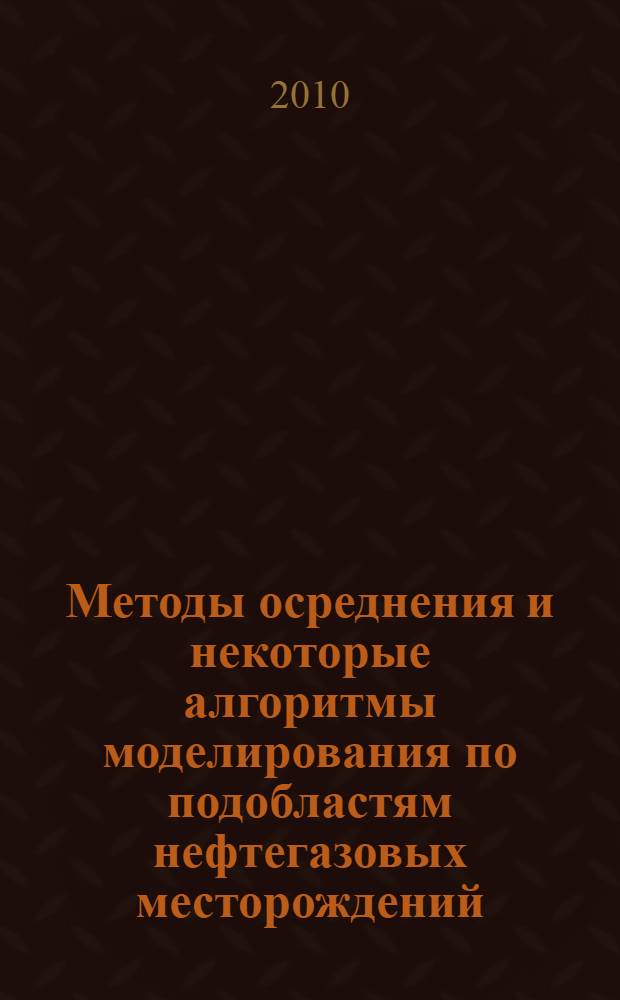 Методы осреднения и некоторые алгоритмы моделирования по подобластям нефтегазовых месторождений : автореферат диссертации на соискание ученой степени кандидата физико-математических наук : специальность 05.13.18 <Математическое моделирование, численные методы и комплексы программ>