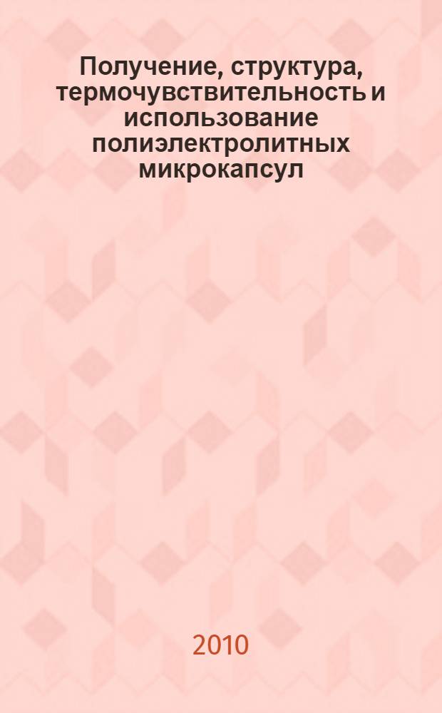 Получение, структура, термочувствительность и использование полиэлектролитных микрокапсул, содержащих белки : автореферат диссертации на соискание ученой степени кандидата биологических наук : специальность 03.01.02 <Биофизика>