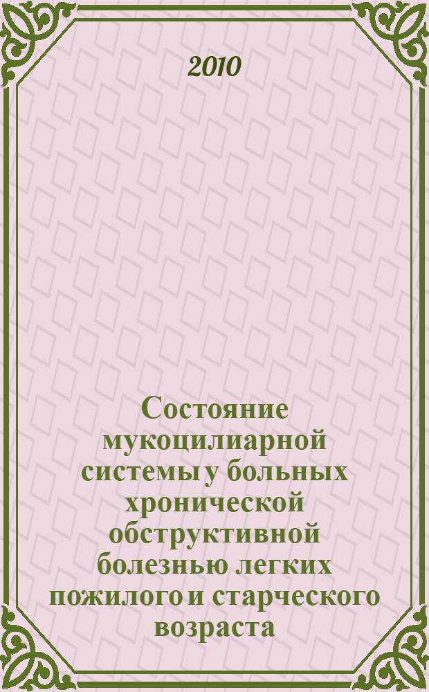 Состояние мукоцилиарной системы у больных хронической обструктивной болезнью легких пожилого и старческого возраста, коррекция нарушений : автореферат диссертации на соискание ученой степени кандидата медицинских наук : специальность 14.01.25 <Пульмонология>