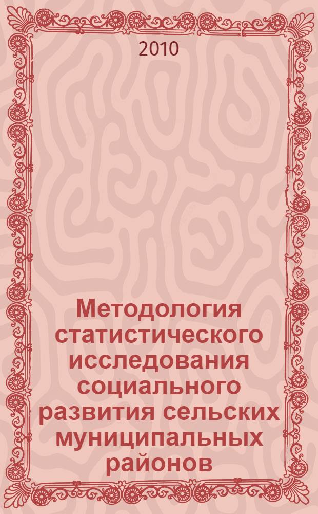 Методология статистического исследования социального развития сельских муниципальных районов : автореферат диссертации на соискание ученой степени доктора экономических наук : специальность 08.00.12 <Бухгалтерский учет, статистика>