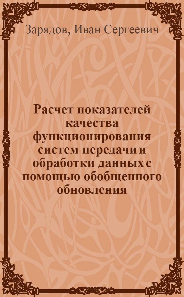 Расчет показателей качества функционирования систем передачи и обработки данных с помощью обобщенного обновления : автореферат диссертации на соискание ученой степени кандидата физико-математических наук : специальность 05.13.17 <Теоретические основы информатики>