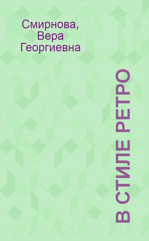 В стиле ретро : проза