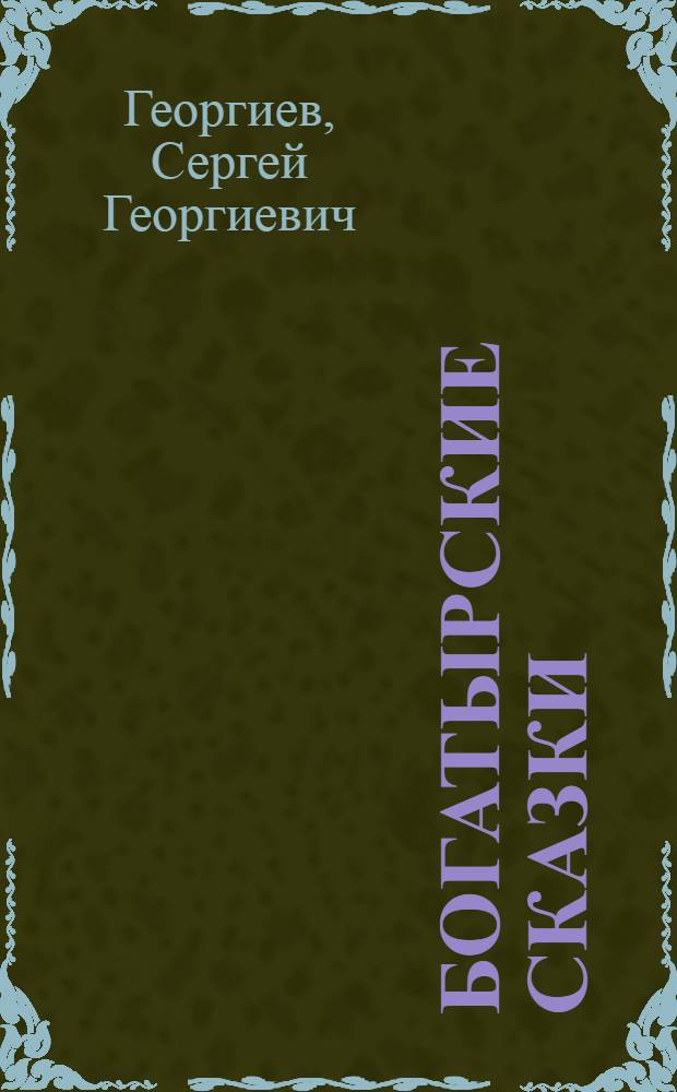 Богатырские сказки : для старшего школьного возраста