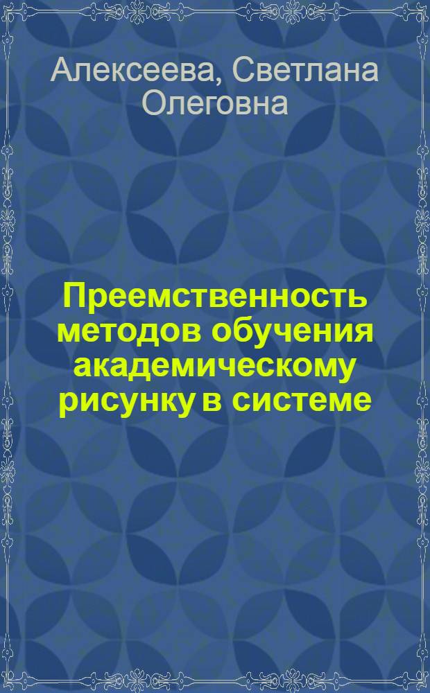 Преемственность методов обучения академическому рисунку в системе: школа-вуз : автореферат диссертации на соискание ученой степени кандидата педагогических наук : специальность 13.00.02 <Теория и методика обучения и воспитания по областям и уровням образования>
