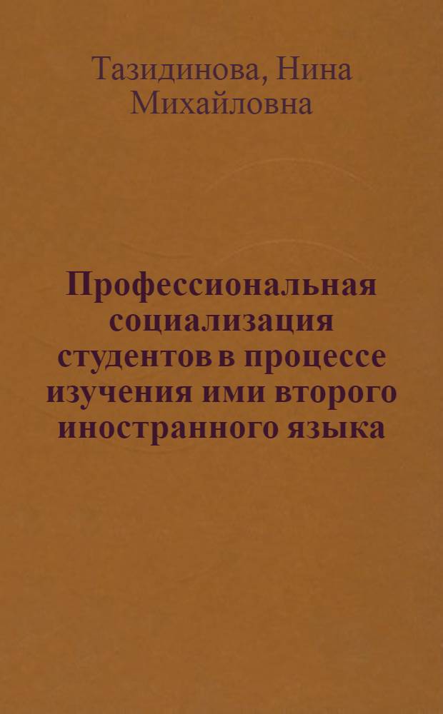 Профессиональная социализация студентов в процессе изучения ими второго иностранного языка : (на примере экономических специальностей) : автореферат диссертации на соискание ученой степени кандидата педагогических наук : специальность 13.00.08 <Теория и методика профессионального образования>
