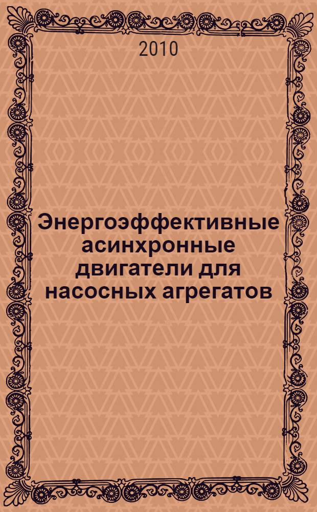 Энергоэффективные асинхронные двигатели для насосных агрегатов : автореферат диссертации на соискание ученой степени кандидата технических наук : специальность 05.09.01 <Электромеханика и электрические аппараты>