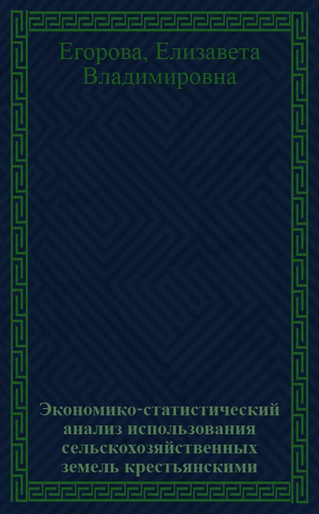 Экономико-статистический анализ использования сельскохозяйственных земель крестьянскими (фермерскими) хозяйствами муниципальных районов : (на материалах Тверской области) : автореферат диссертации на соискание ученой степени кандидата экономических наук : специальность 08.00.12 <Бухгалтерский учет, статистика>
