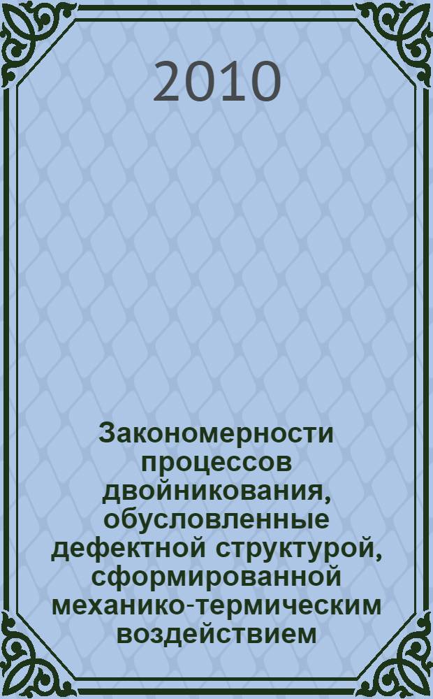 Закономерности процессов двойникования, обусловленные дефектной структурой, сформированной механико-термическим воздействием, на примере технически чистого титана : автореферат диссертации на соискание ученой степени кандидата физико-математических наук : специальность 01.04.07 <Физика конденсированного состояния>