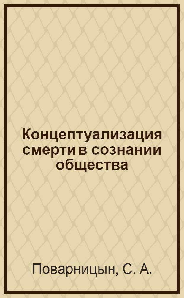 Концептуализация смерти в сознании общества : автореферат диссертации на соискание ученой степени кандидата философских наук : специальность 09.00.11 <Социальная философия>