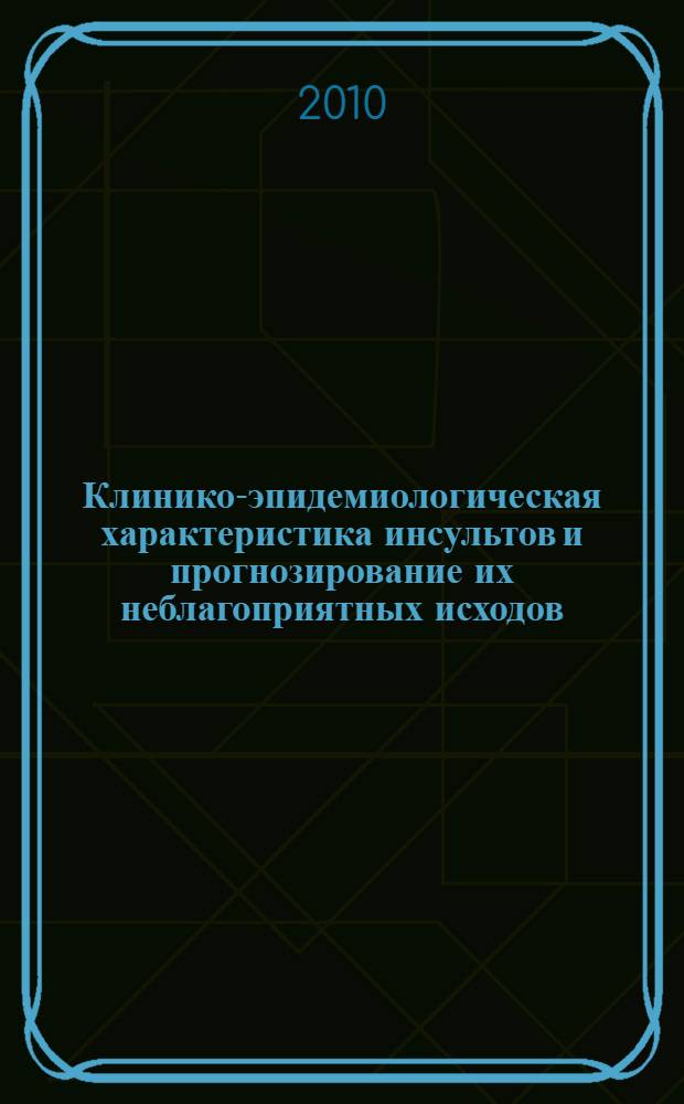 Клинико-эпидемиологическая характеристика инсультов и прогнозирование их неблагоприятных исходов : автореферат диссертации на соискание ученой степени кандидата медицинских наук : специальность 14.01.11 <Нервные болезни>