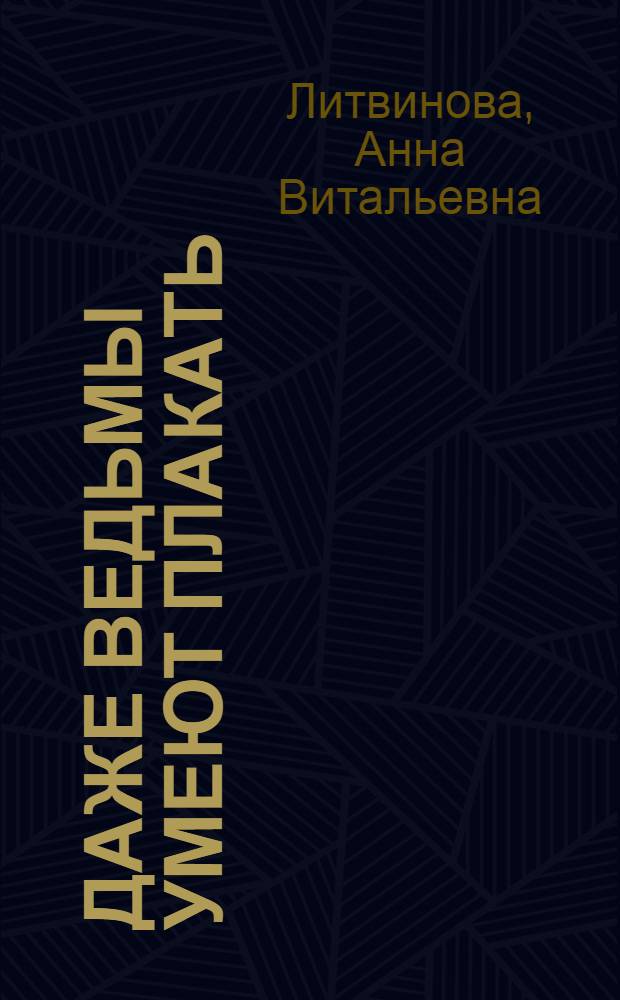 Даже ведьмы умеют плакать : роман