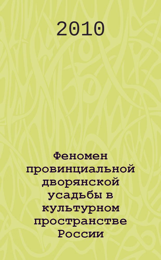 Феномен провинциальной дворянской усадьбы в культурном пространстве России : автореферат диссертации на соискание ученой степени кандидата философских наук : специальность 24.00.01 <Теория и история культуры>