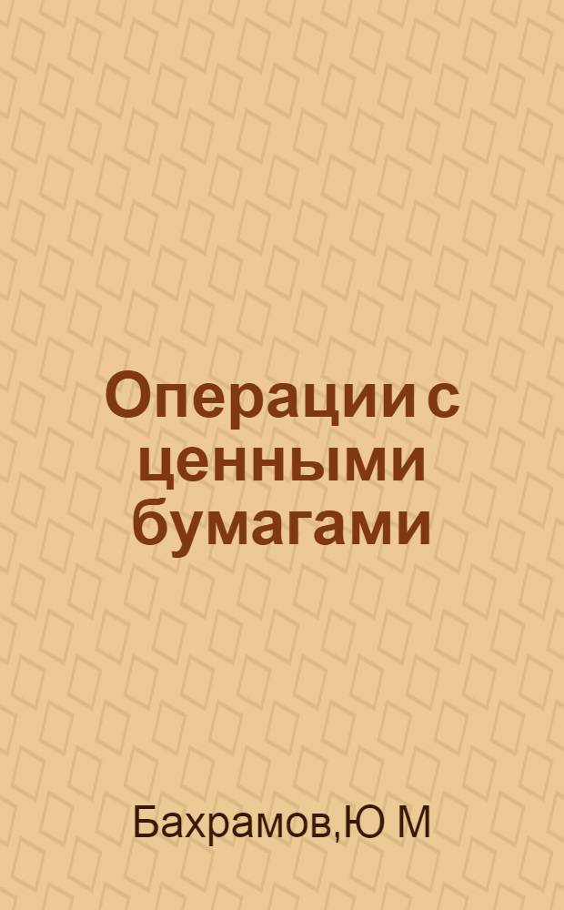 Операции с ценными бумагами: пособие для практических занятий (задачник)