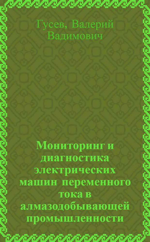 Мониторинг и диагностика электрических машин переменного тока в алмазодобывающей промышленности : автореферат диссертации на соискание ученой степени кандидата технических наук : специальность 05.09.01 <Электромеханика и электрические аппараты>