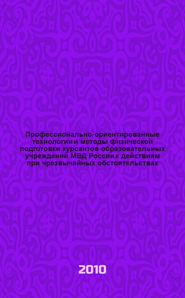 Профессионально-ориентированные технологии и методы физической подготовки курсантов образовательных учреждений МВД России к действиям при чрезвычайных обстоятельствах : автореферат диссертации на соискание ученой степени кандидата педагогических наук : специальность 13.00.08 <Теория и методика профессионального образования>