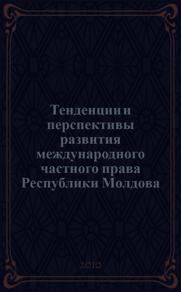 Тенденции и перспективы развития международного частного права Республики Молдова : автореферат диссертации на соискание ученой степени кандидата юридических наук : специальность 12.00.03 <Гражданское право; предпринимательское право; семейное право; международное частное право>