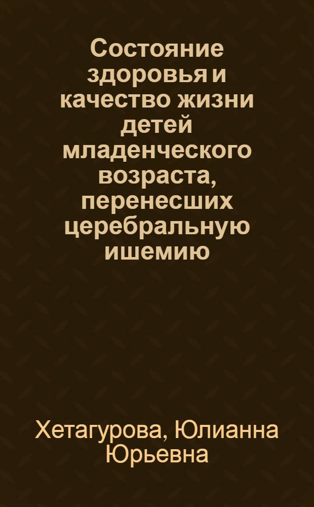 Состояние здоровья и качество жизни детей младенческого возраста, перенесших церебральную ишемию : автореферат диссертации на соискание ученой степени кандидата медицинских наук : специальность 14.01.08 <Педиатрия>