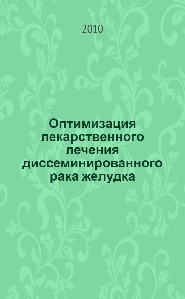 Оптимизация лекарственного лечения диссеминированного рака желудка : автореферат диссертации на соискание ученой степени кандидата медицинских наук : специальность 14.01.12 <Онкология>