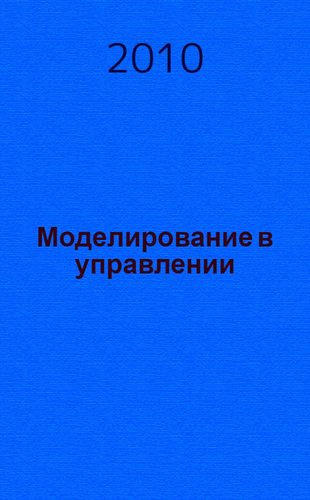 Моделирование в управлении: практикум