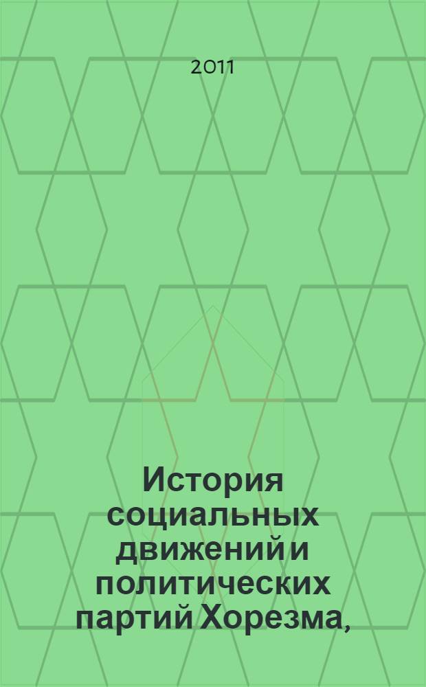 История социальных движений и политических партий Хорезма, (1900-1924)