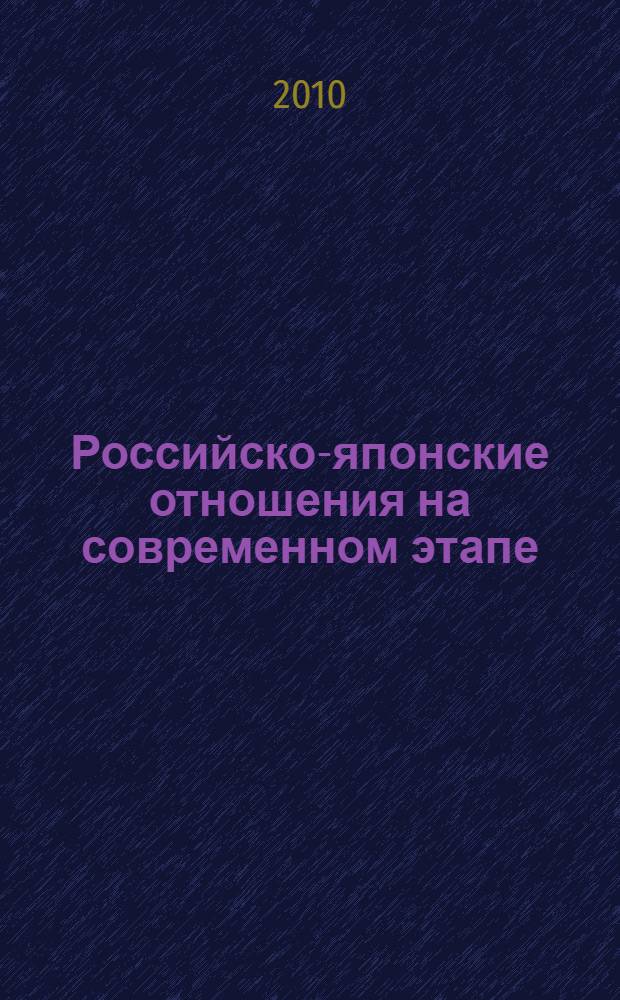 Российско-японские отношения на современном этапе: проблемы и перспективы : (Политологический анализ) : автореферат диссертации на соискание ученой степени кандидата политических наук : специальность 23.00.04 <Политические проблемы международных отношений, глобального и регионального развития>