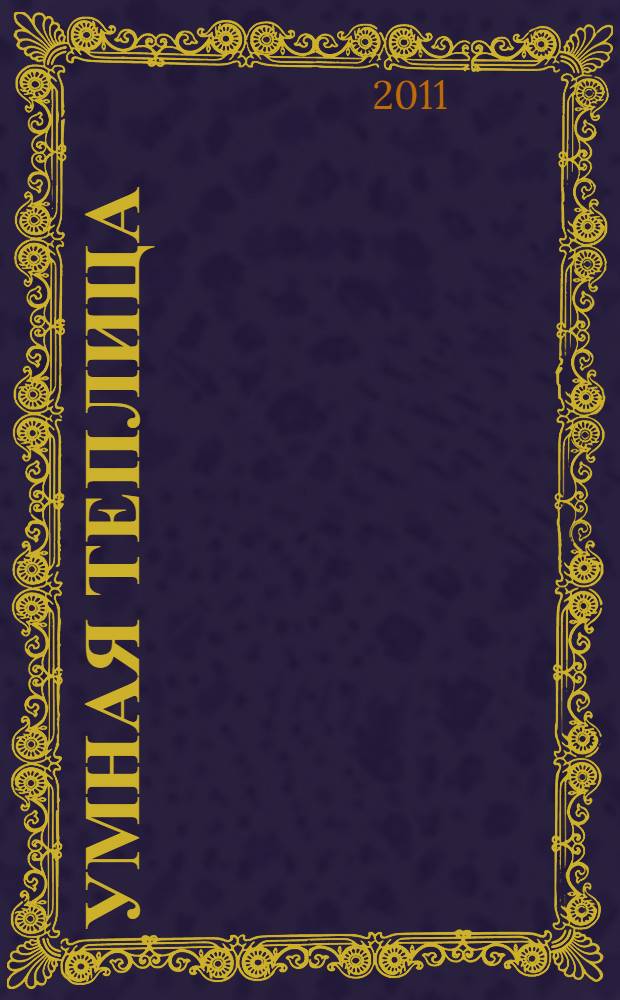 Умная теплица : иллюстрированный справочник