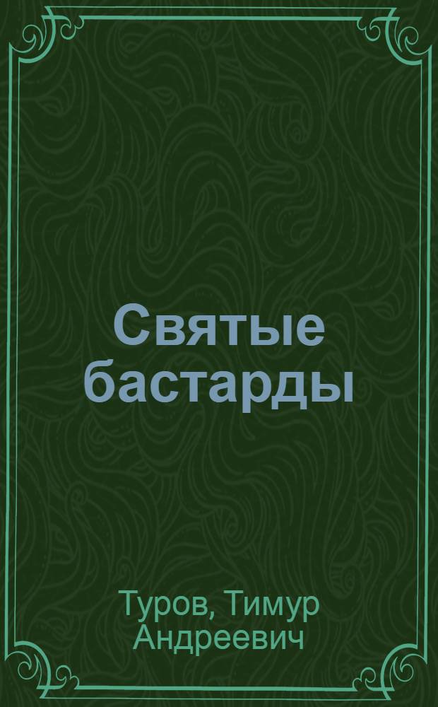 Святые бастарды : фантастический роман