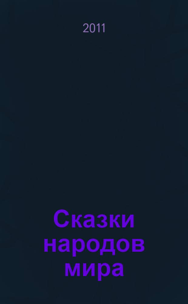Сказки народов мира : для младшего школьного возраста