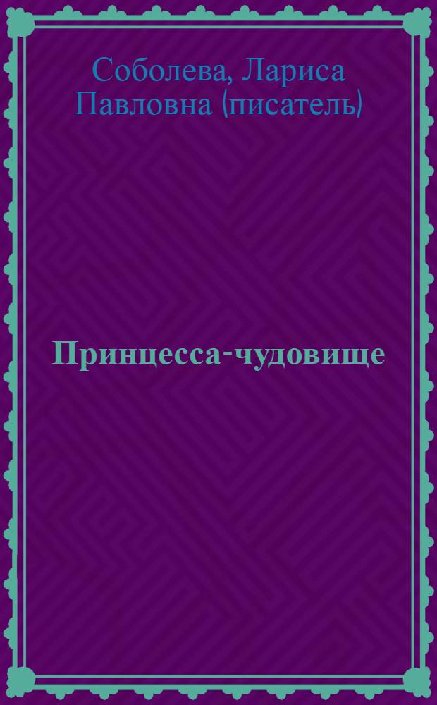 Принцесса-чудовище : роман