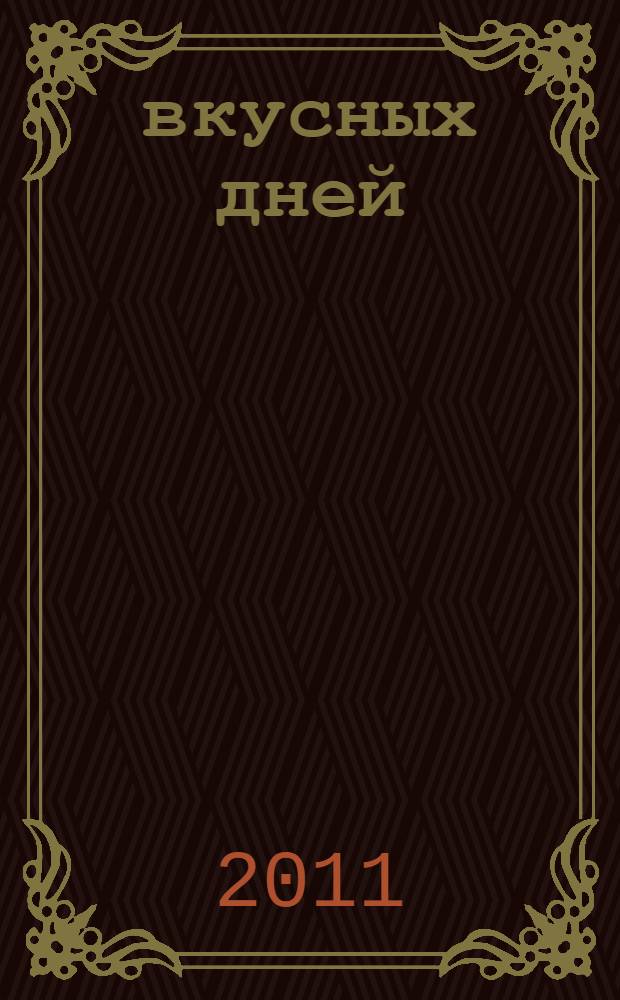 365 вкусных дней : рецепты, советы : интересная информация